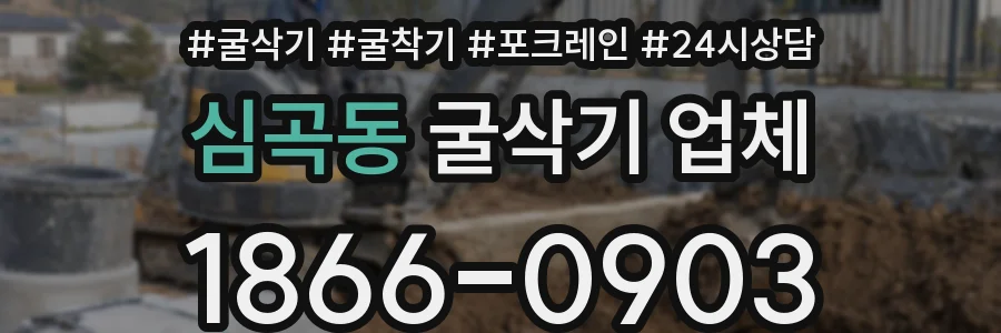심곡동 굴삭기 업체
