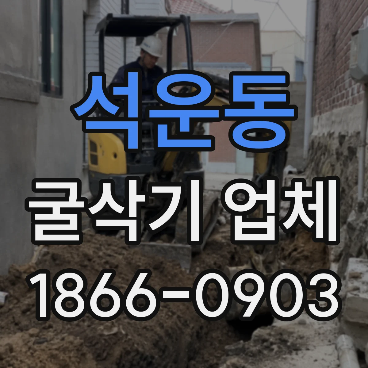 석운동 굴삭기 업체