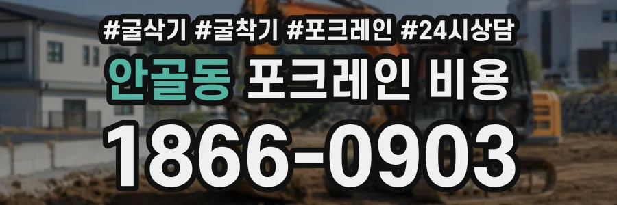 안골동 포크레인비용 상담 전화 1866-0903