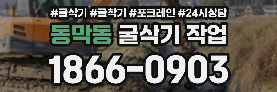 동막동 굴삭기작업 상담 전화 1866-0903