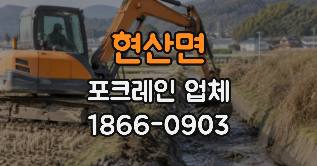 현산면 포크레인업체