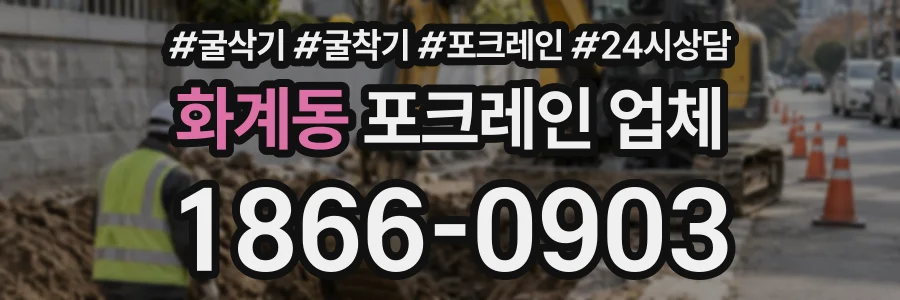 화계동 포크레인업체 상담 전화 1866-0903