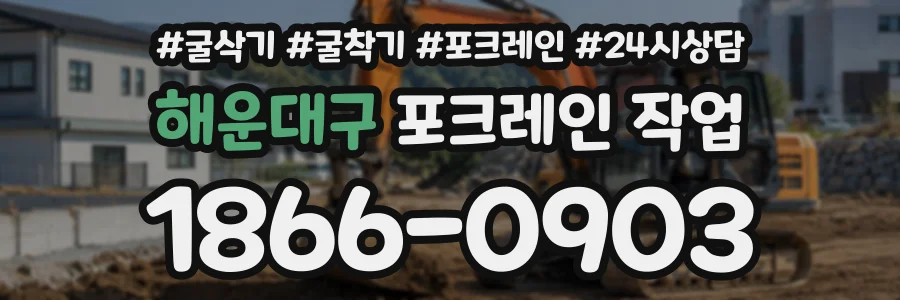 해운대구 포크레인작업 상담 전화 1866-0903