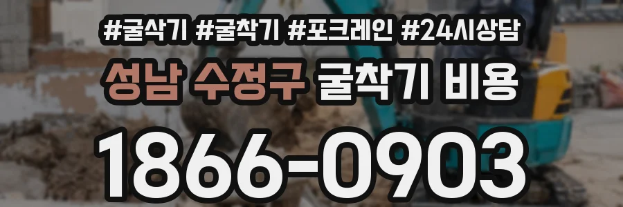 성남 수정구 굴착기 비용