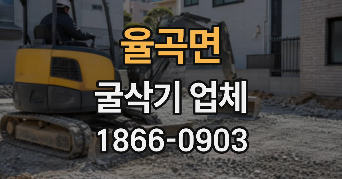 율곡면 굴삭기업체