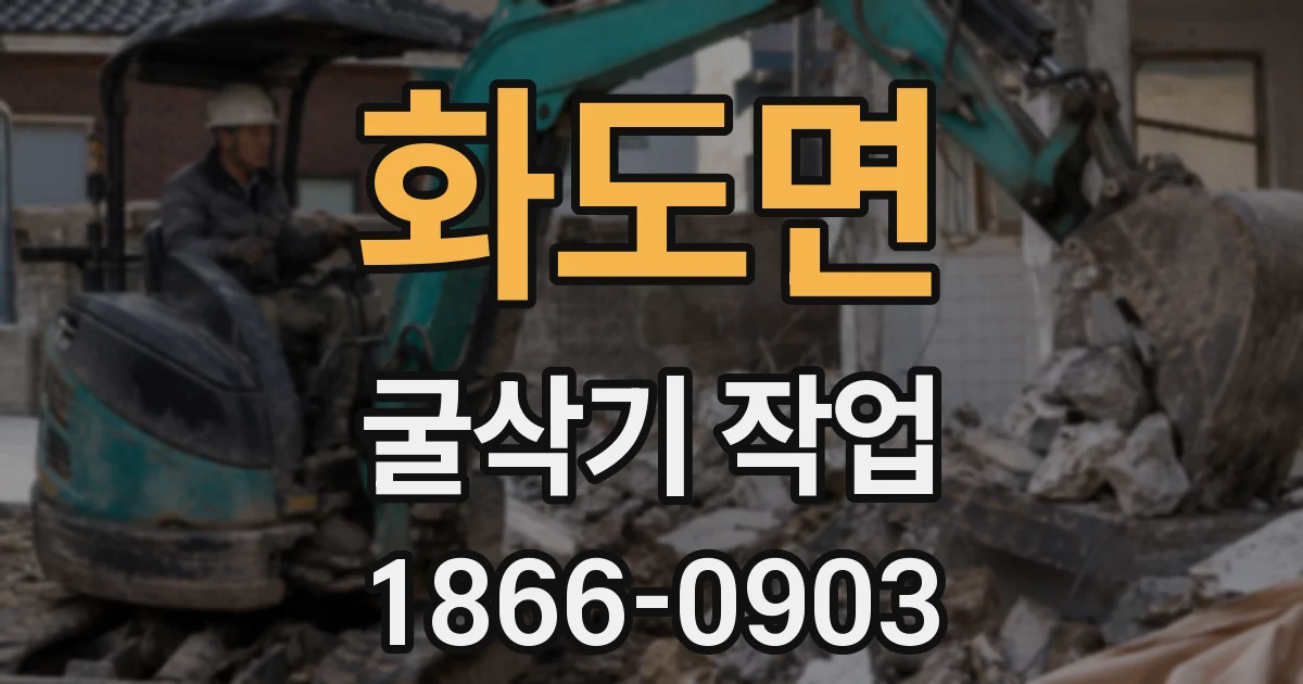 화도면 굴삭기 작업