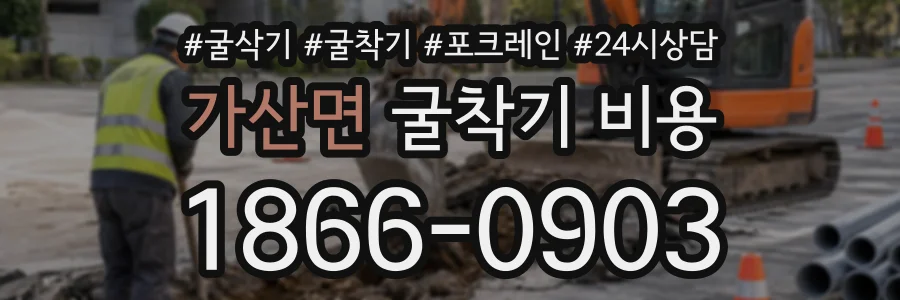가산면 굴착기비용 상담 전화 1866-0903