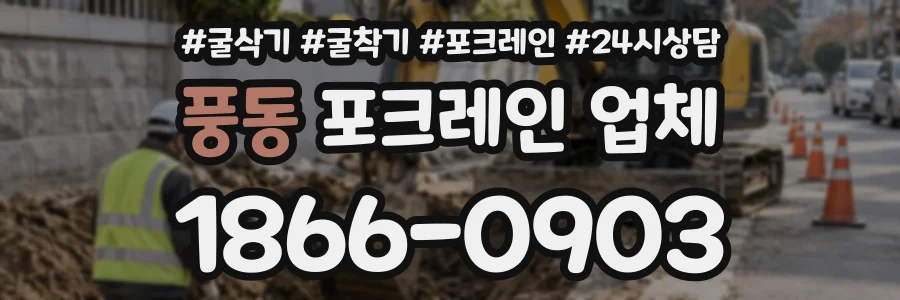 풍동 포크레인업체 상담 전화 1866-0903