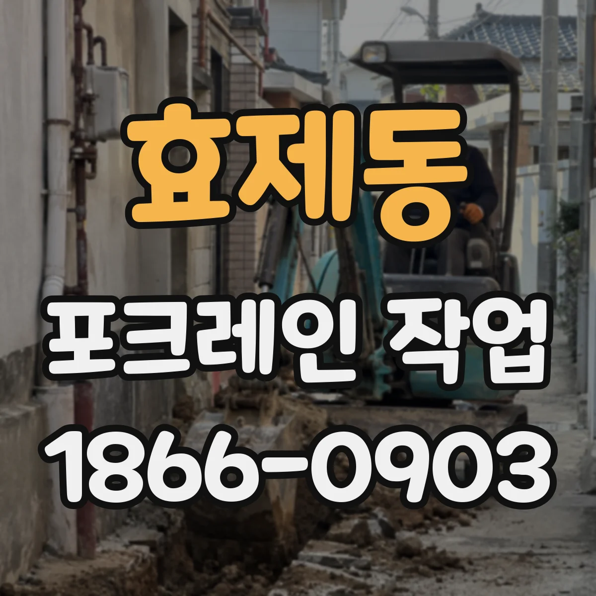 효제동 포크레인 작업