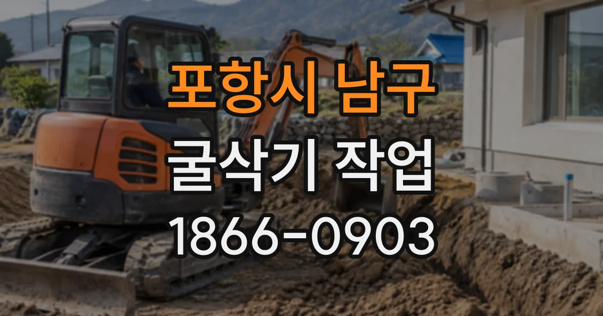 포항시 남구 굴삭기작업