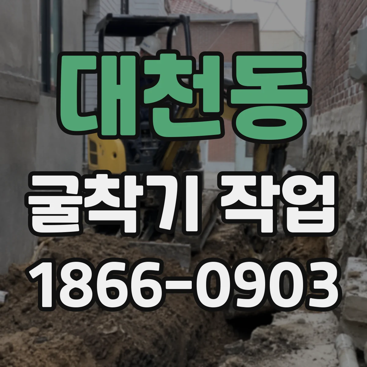대천동 굴착기 작업