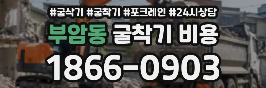 부암동 굴착기비용 상담 전화 1866-0903