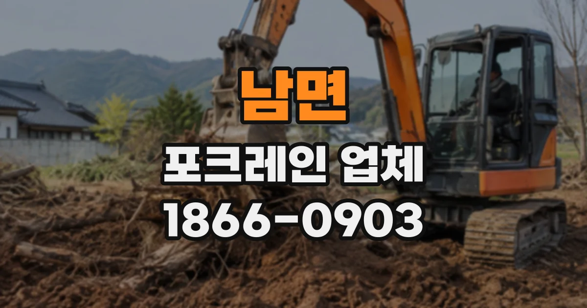 남면 포크레인업체
