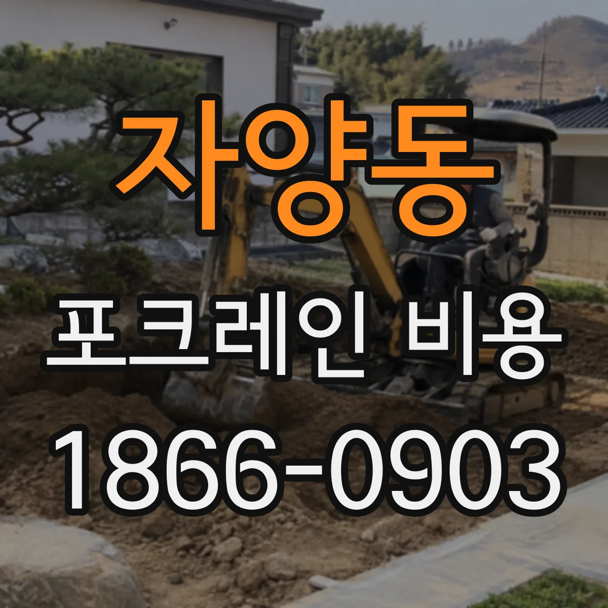 자양동 포크레인 비용