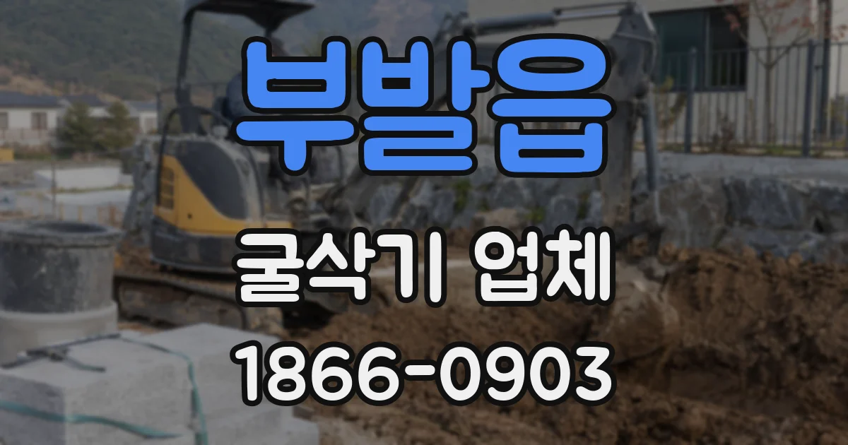 부발읍 굴삭기 업체