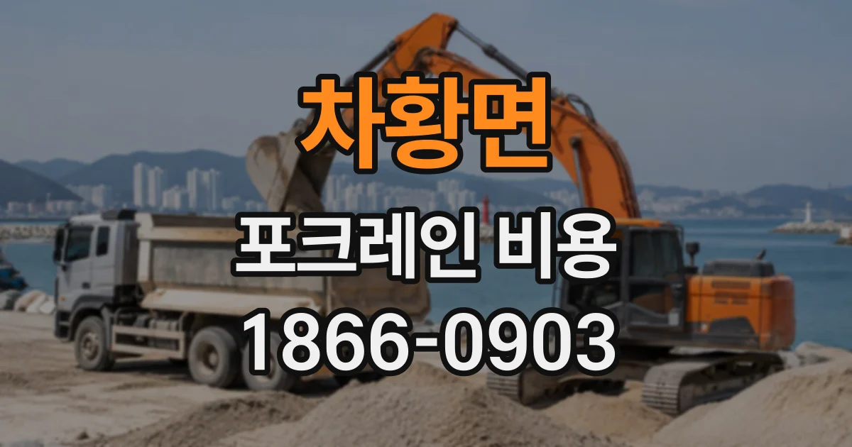 차황면 포크레인비용
