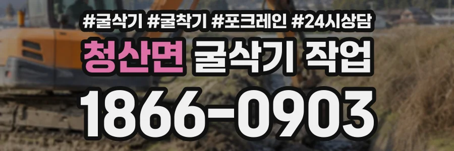 청산면 굴삭기작업 상담 전화 1866-0903