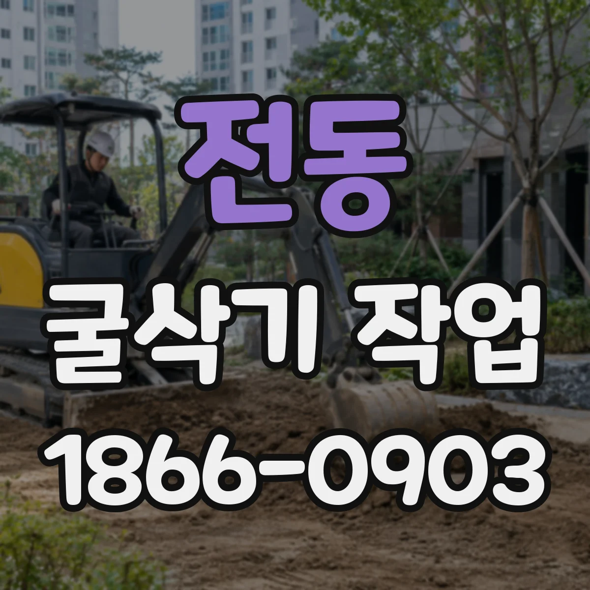 전동 굴삭기 작업