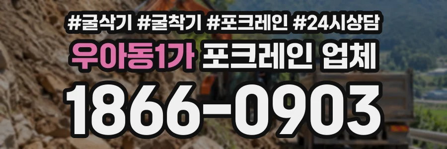 우아동1가 포크레인업체 상담 전화 1866-0903