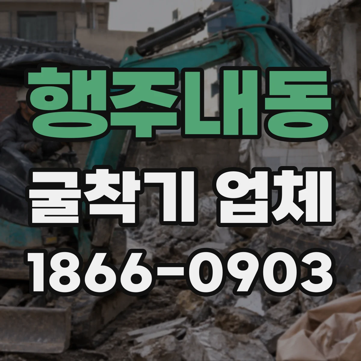행주내동 굴착기 업체