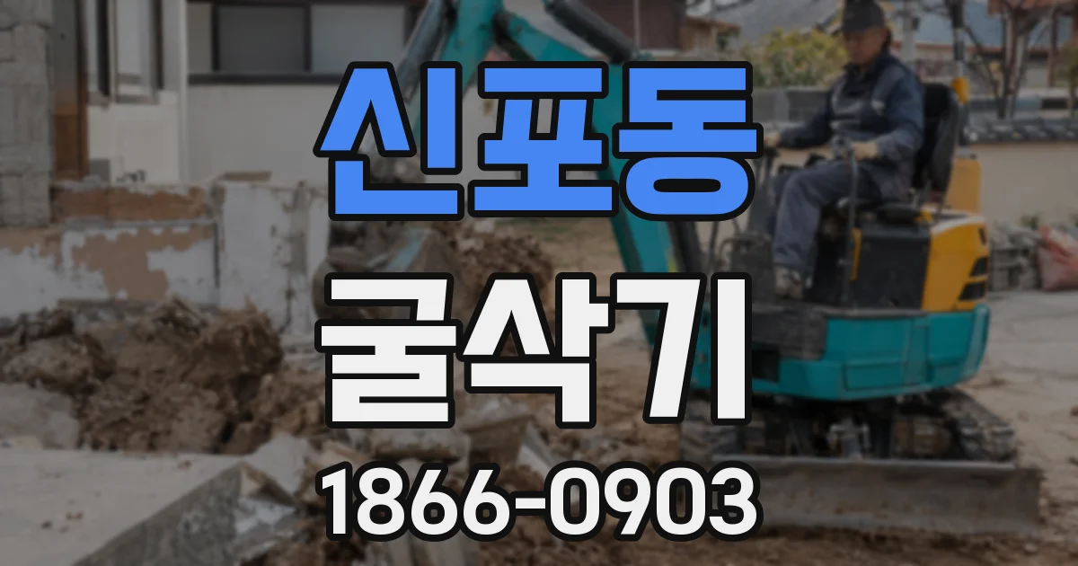 신포동 굴삭기