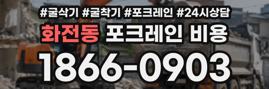 화전동 포크레인비용 상담 전화 1866-0903