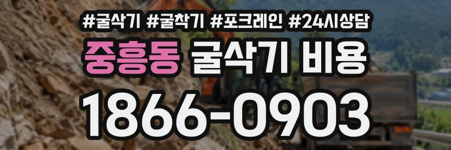 중흥동 굴삭기비용 상담 전화 1866-0903