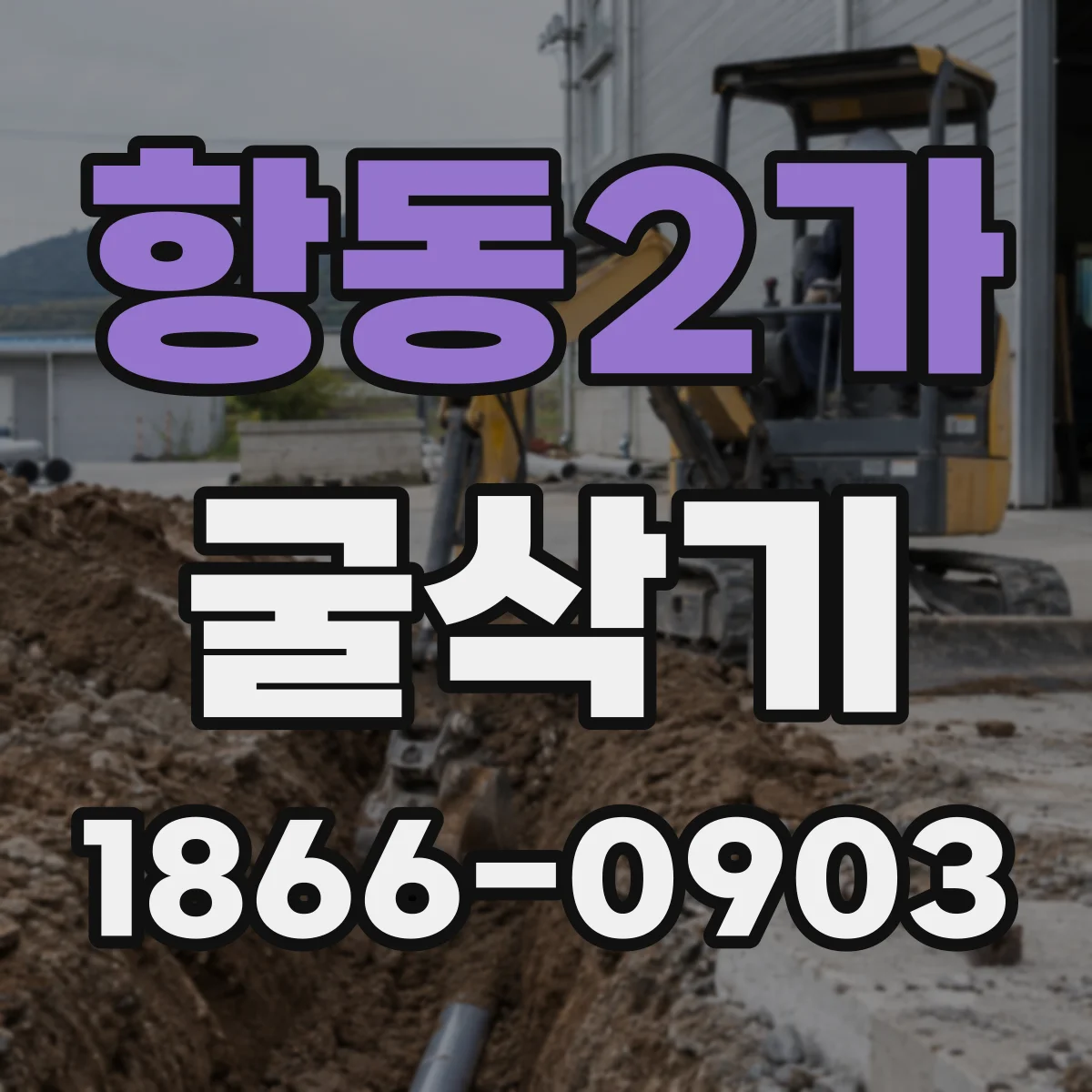 항동2가 굴삭기