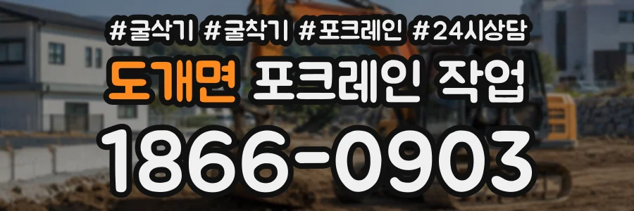 도개면 포크레인작업 상담 전화 1866-0903
