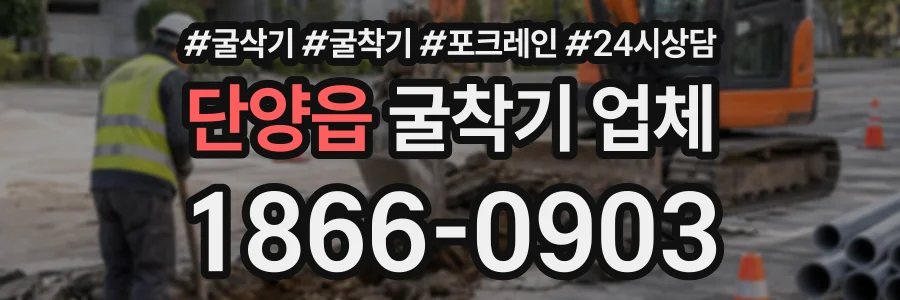 단양읍 굴착기업체 상담 전화 1866-0903