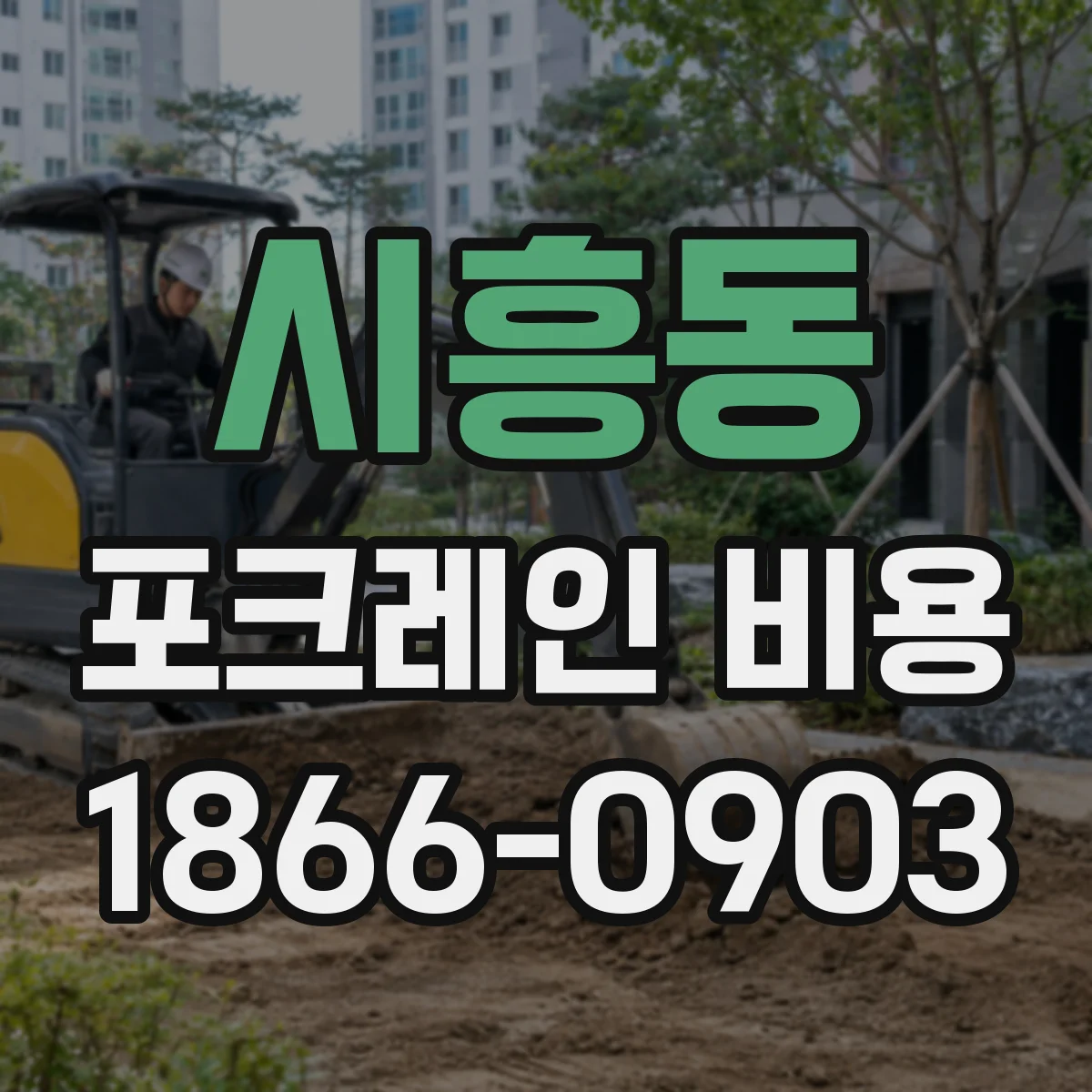 시흥동 포크레인 비용