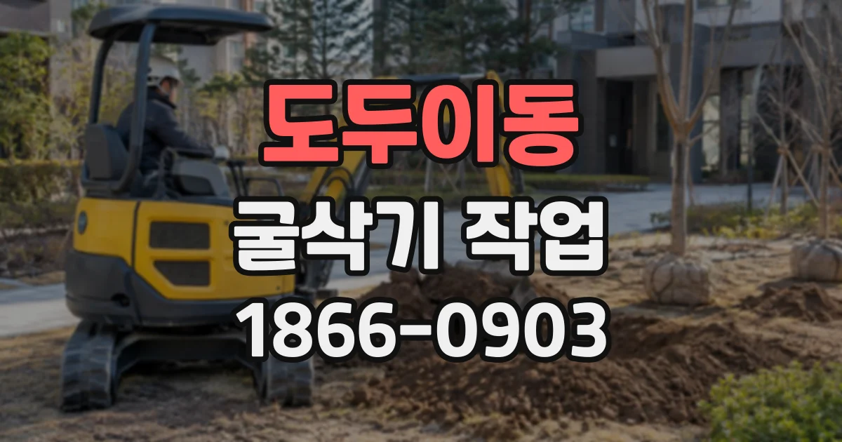 도두이동 굴삭기작업
