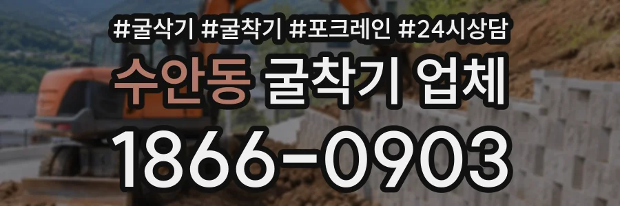 수안동 굴착기업체 상담 전화 1866-0903