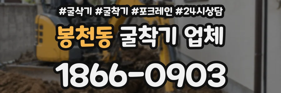 봉천동 굴착기 업체