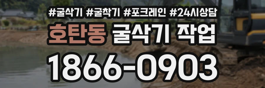 호탄동 굴삭기작업 상담 전화 1866-0903