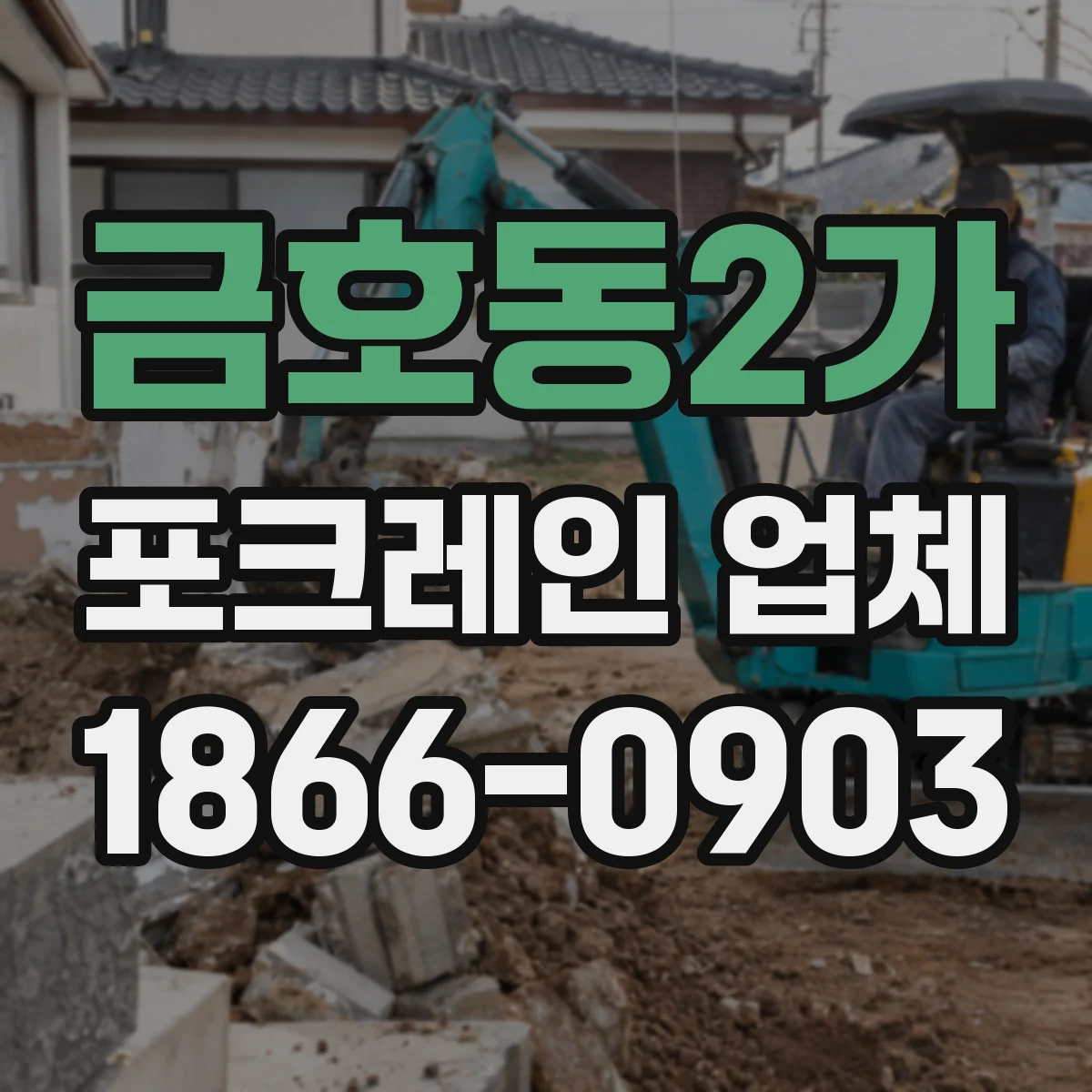 금호동2가 포크레인 업체