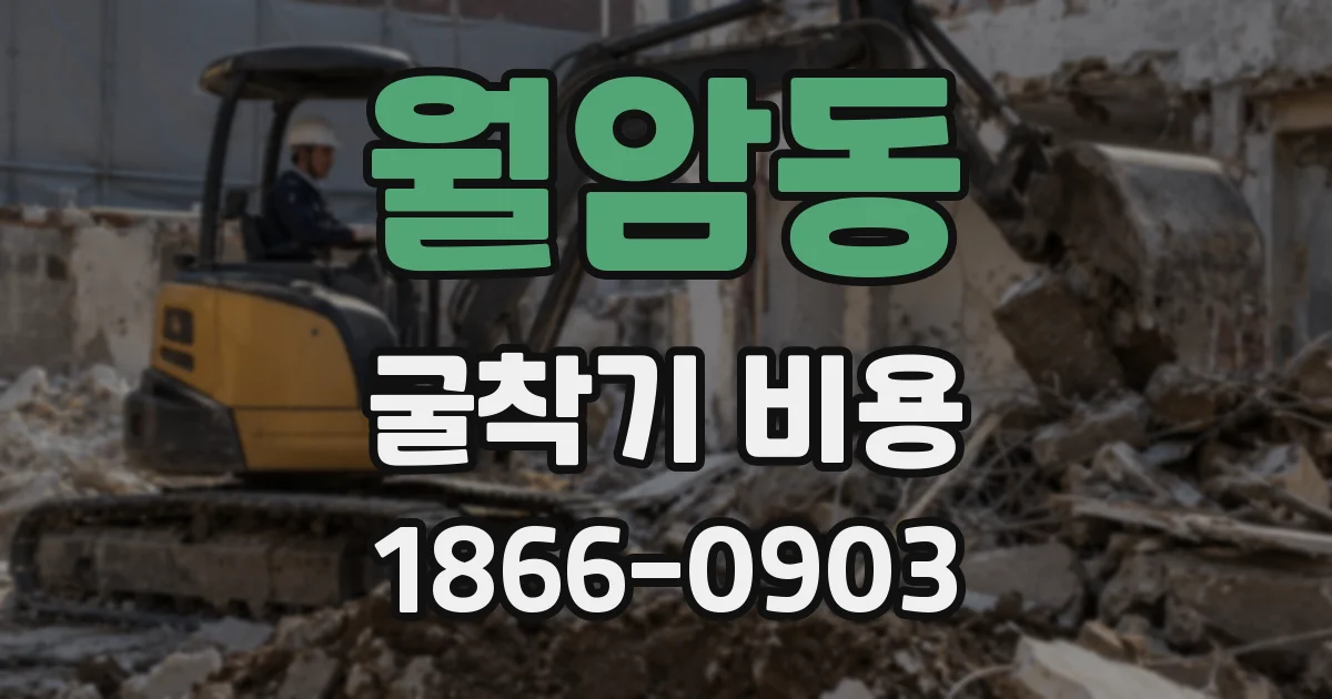 월암동 굴착기 비용