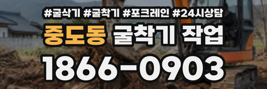 중도동 굴착기작업 상담 전화 1866-0903