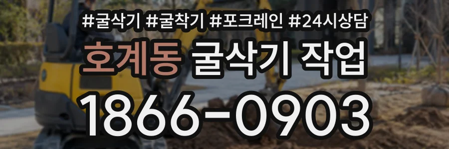 호계동 굴삭기작업 상담 전화 1866-0903