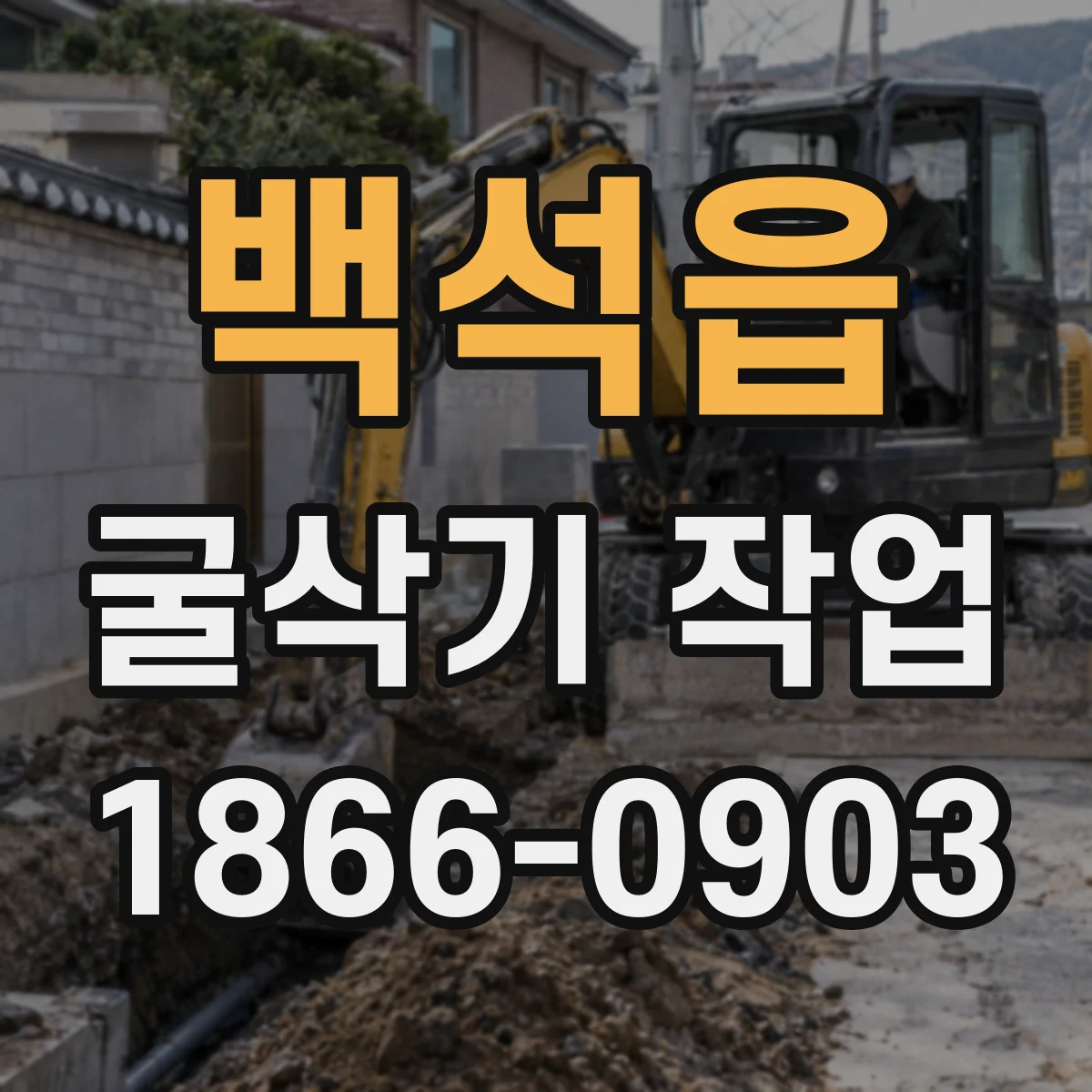 백석읍 굴삭기 작업