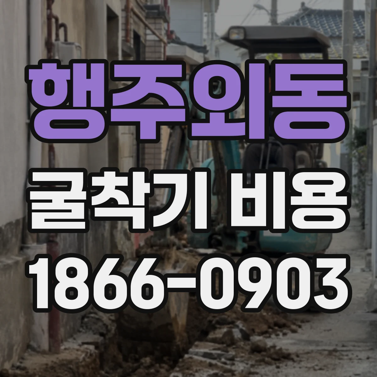 행주외동 굴착기 비용