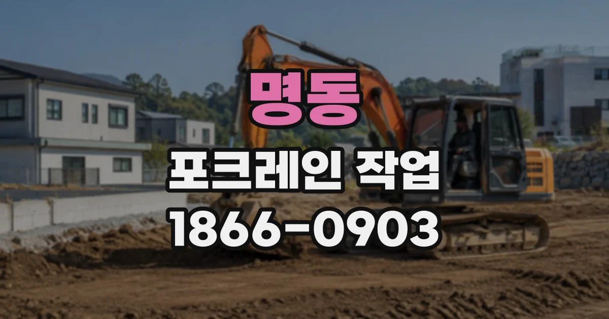 명동 포크레인작업