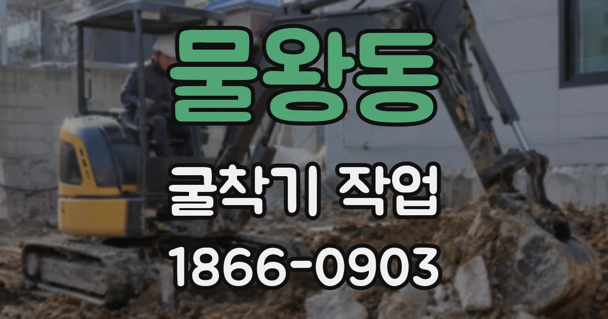 물왕동 굴착기 작업