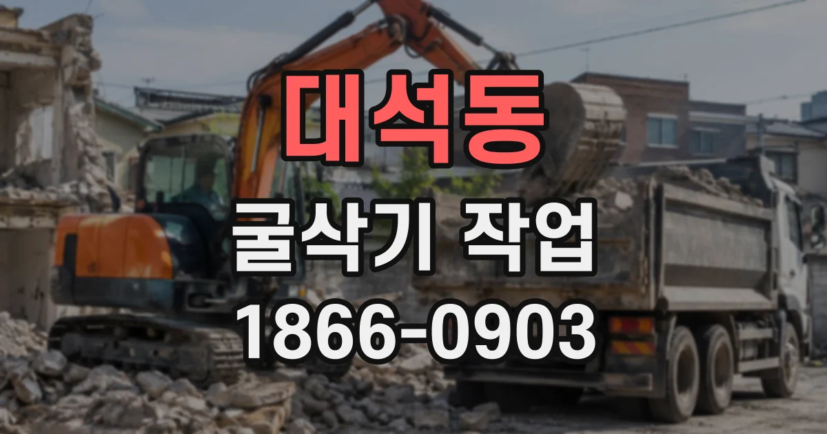 대석동 굴삭기작업