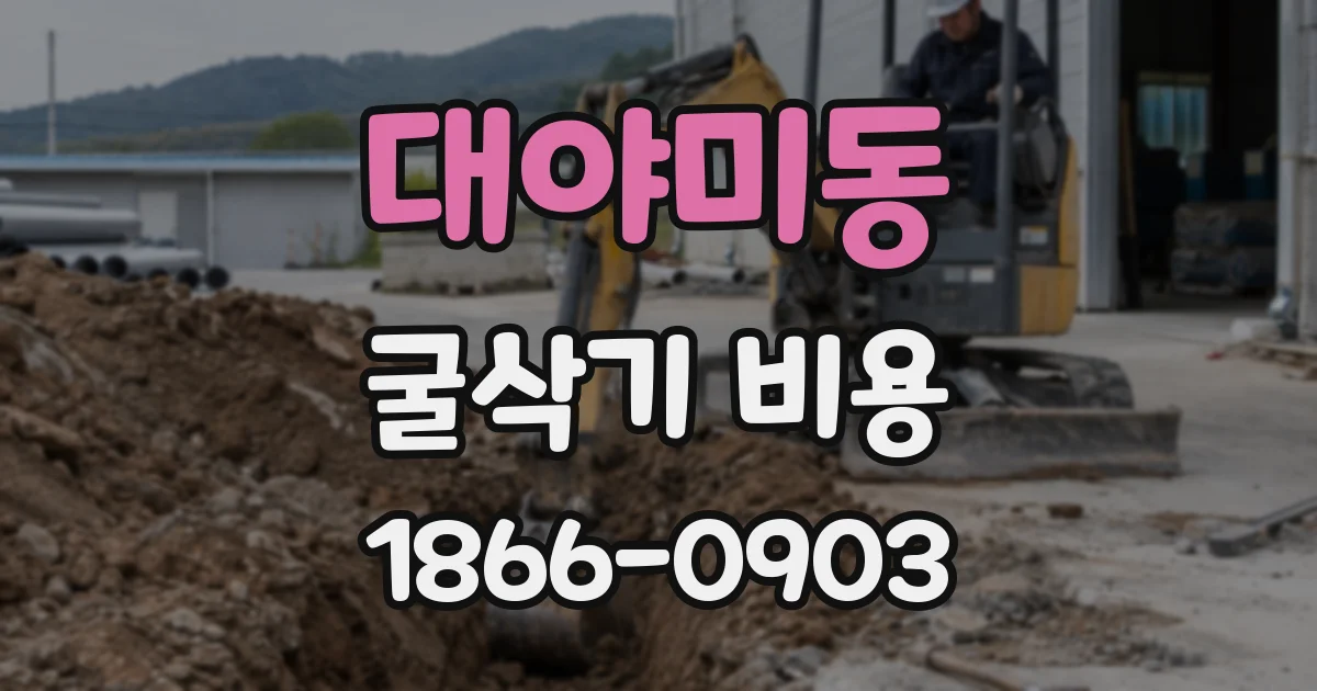 대야미동 굴삭기 비용