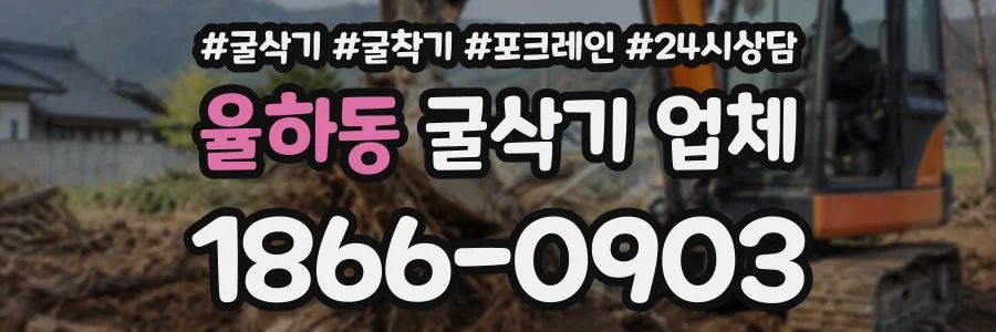 율하동 굴삭기업체 상담 전화 1866-0903