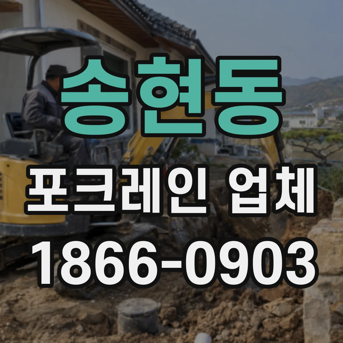 송현동 포크레인 업체