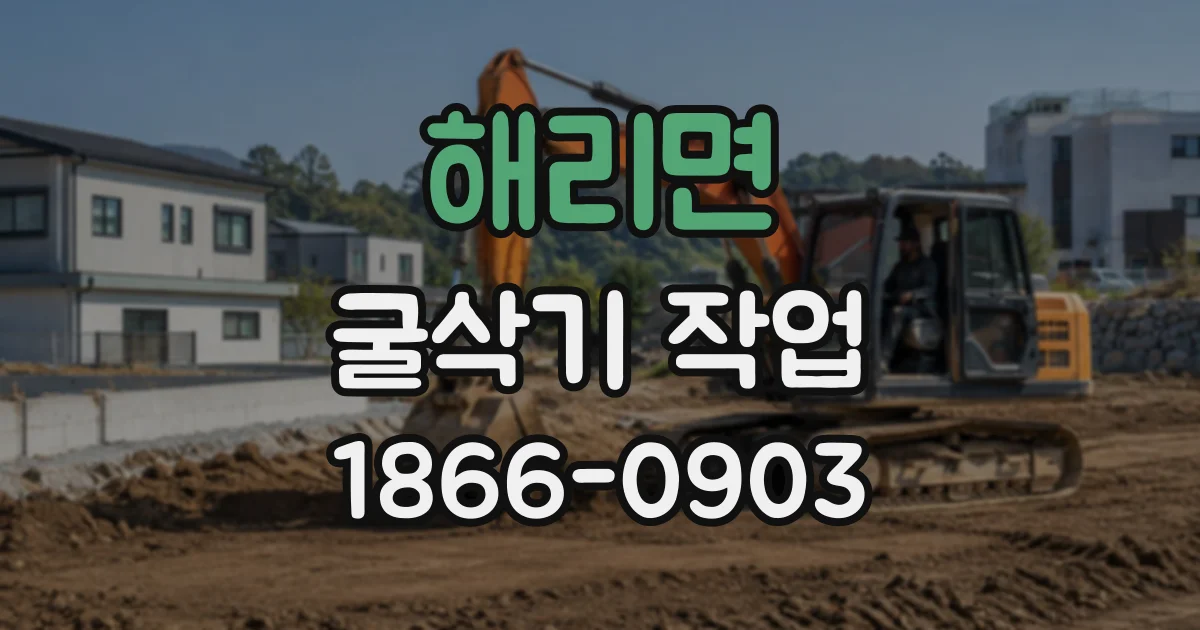 해리면 굴삭기작업