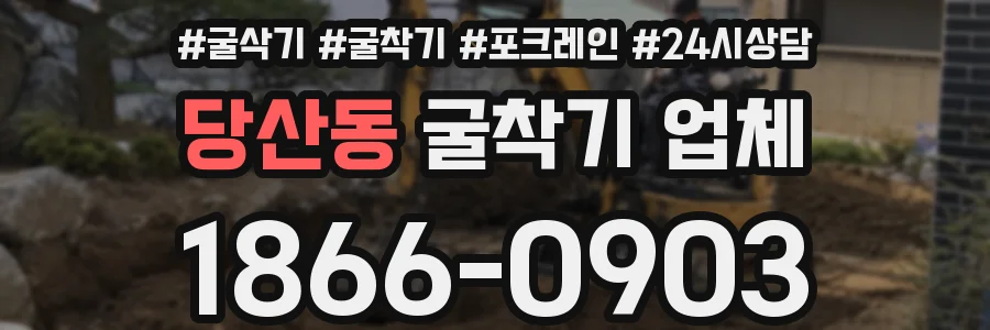 당산동 굴착기 업체