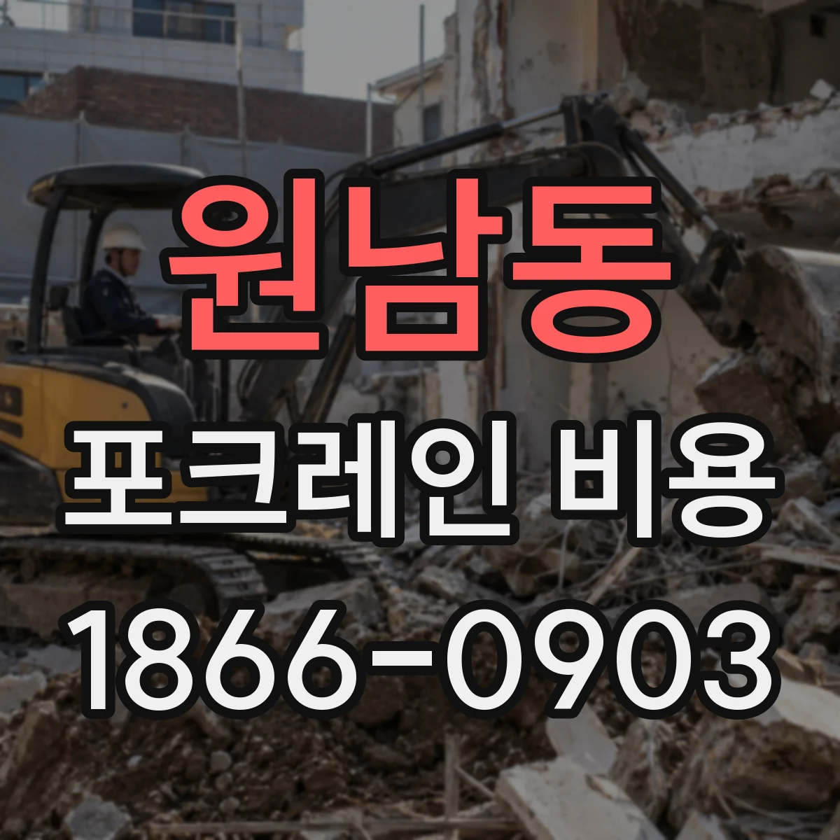 원남동 포크레인 비용
